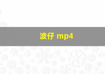 波仔 mp4